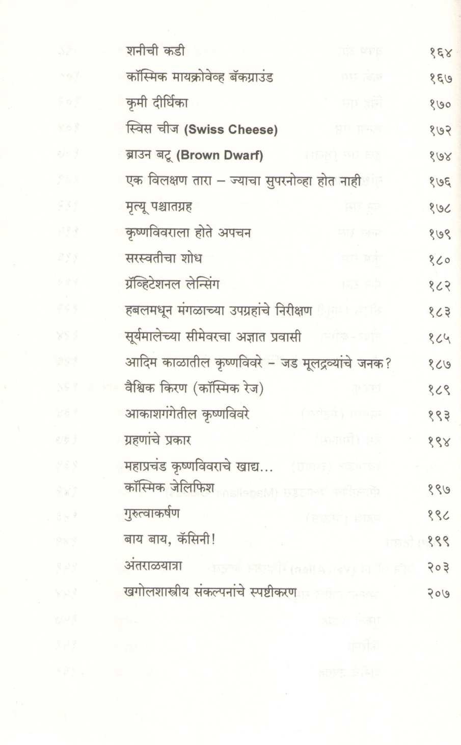 Vedh Antaralacha ( वेध अंतराळाचा ) by Leena Damale ( लीना दामले )