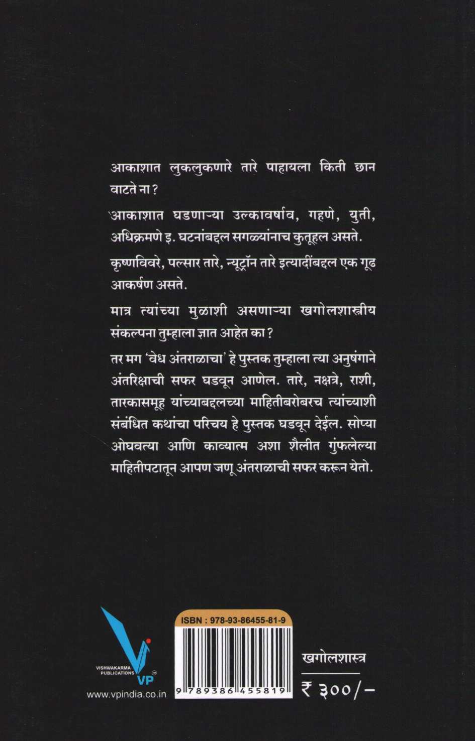 Vedh Antaralacha ( वेध अंतराळाचा ) by Leena Damale ( लीना दामले )