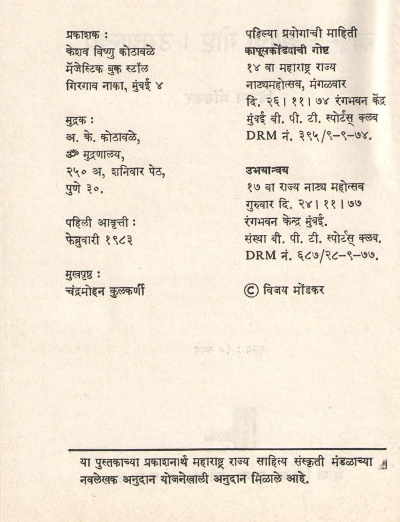 Kapus-Kondyachi Goshta ( कापूस-कोंडयाची गोष्ट by Vijay Mondakar ( विजय मोंडकर )