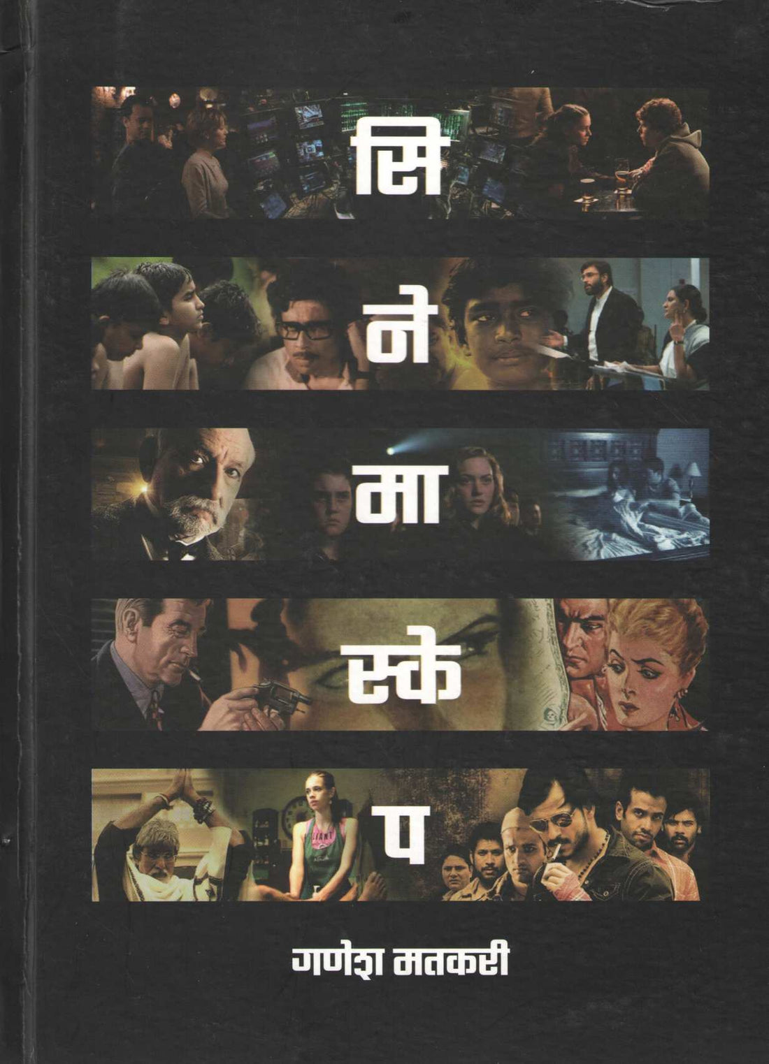 Cinemascape ( सिनेमास्केप by Ganesh Matkari ( गणेश मतकरी )