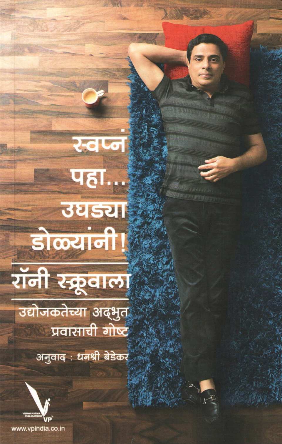 Swapna Paha... Ughdya Dolyani ! ( स्वप्नं  पहा... उघडया डोळ्यांनी ! ) by Ronnie Screwvala ( रॉनी स्क्रूवाला )