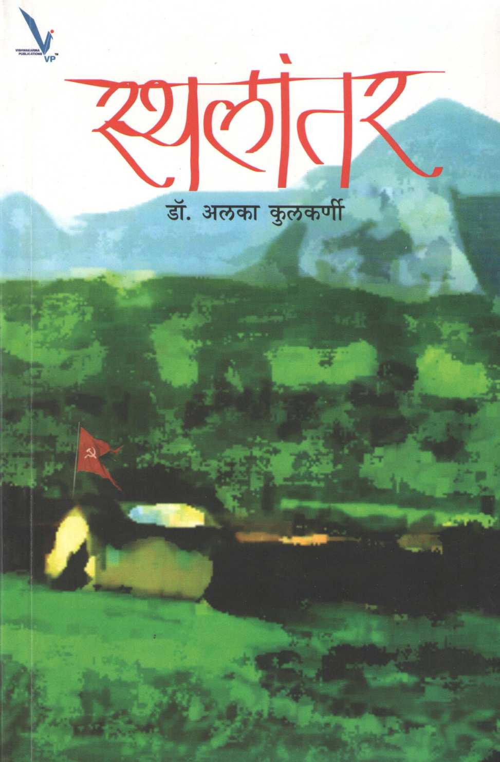 Sthalantar ( स्थलांतर ) by Dr. Alka Kulkarni ( डॉ. अलका कुलकर्णी )