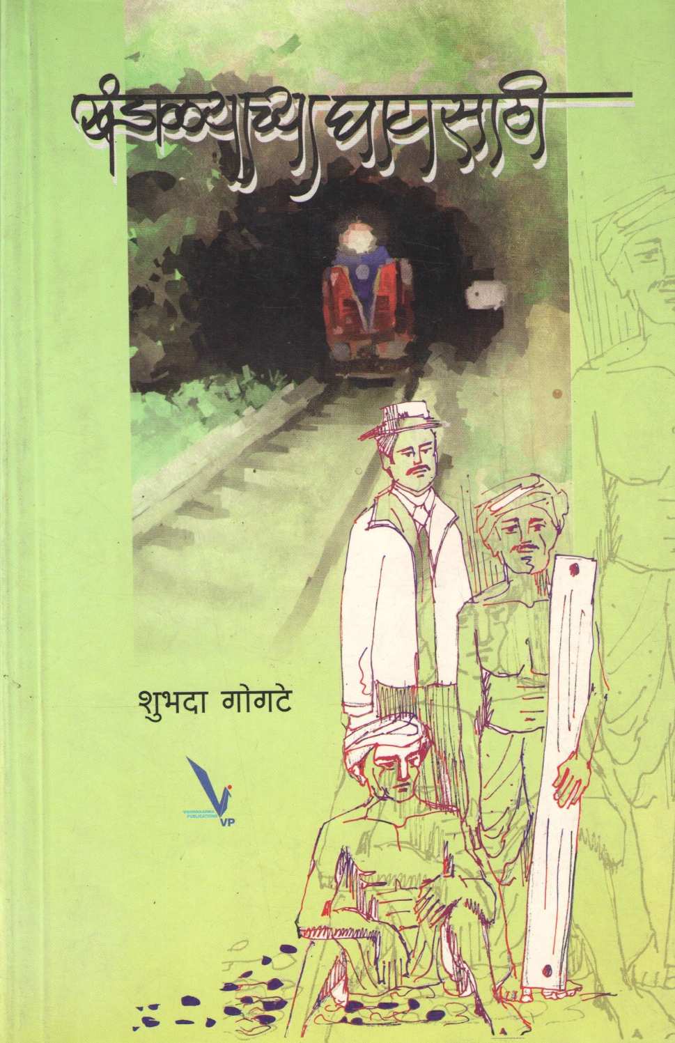 Khandalyachya Ghatasathi ( खंडाळ्याच्या घाटासाठी ) by Shubhada Gogate ( शुभदा गोगटे )