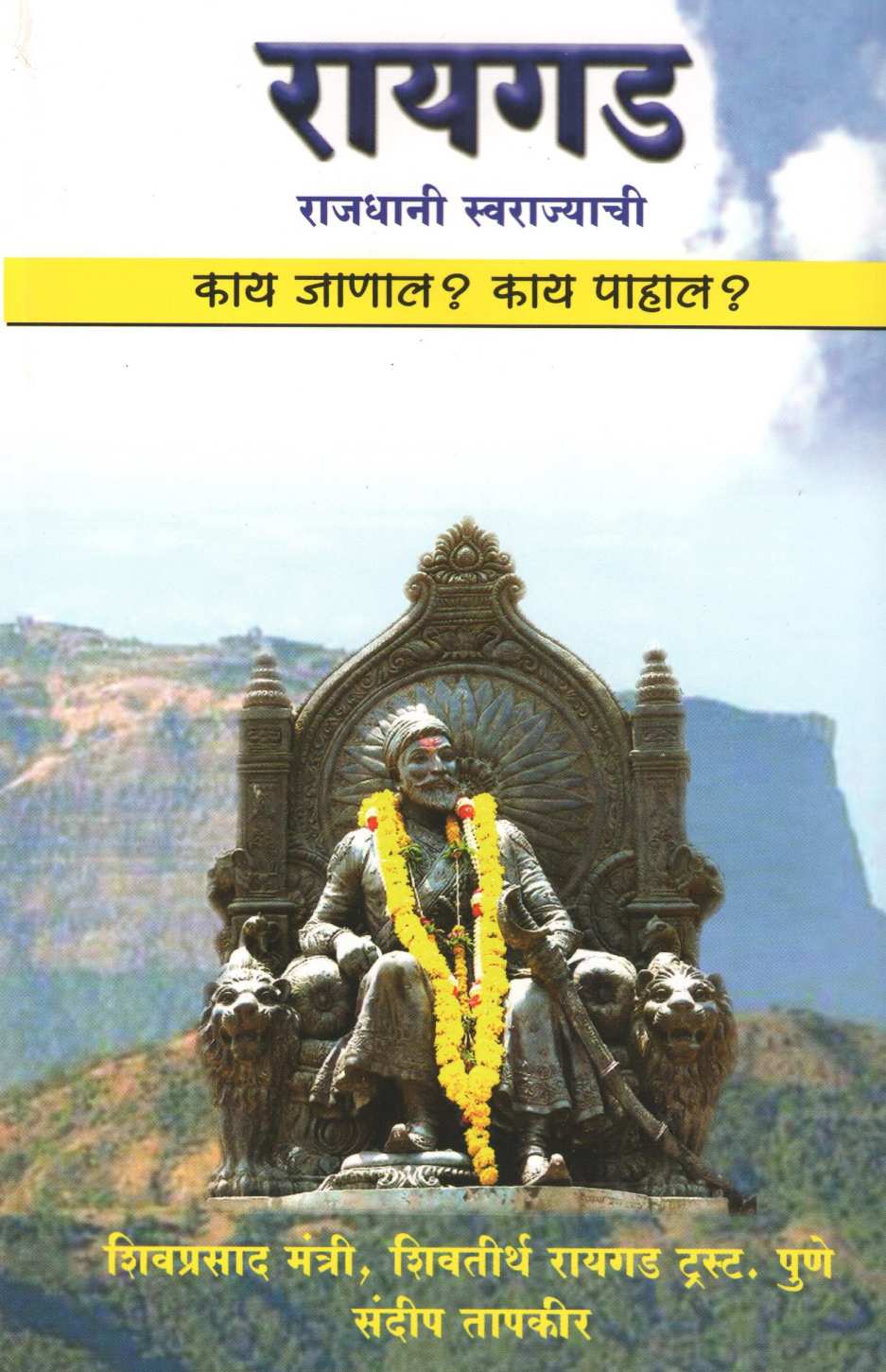 Raigad : Kay Janal ? Kay Pahal ? ( रायगड : काय जाणाल ? काय पाहाल ? ) by Shivprasad Mantri ( शिवप्रसाद मंत्री )
