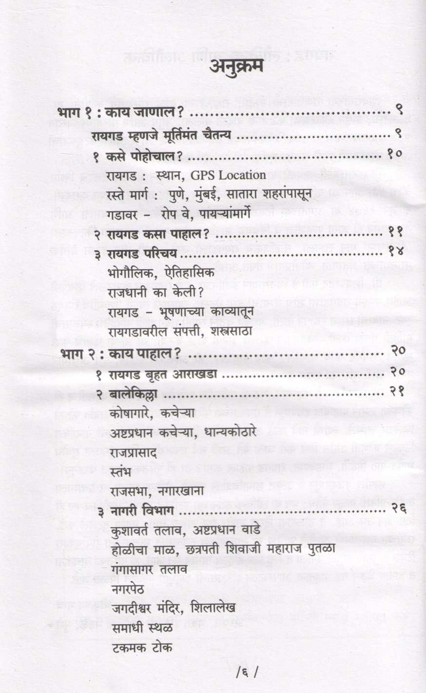 Raigad : Kay Janal ? Kay Pahal ? ( रायगड : काय जाणाल ? काय पाहाल ? ) by Shivprasad Mantri ( शिवप्रसाद मंत्री )