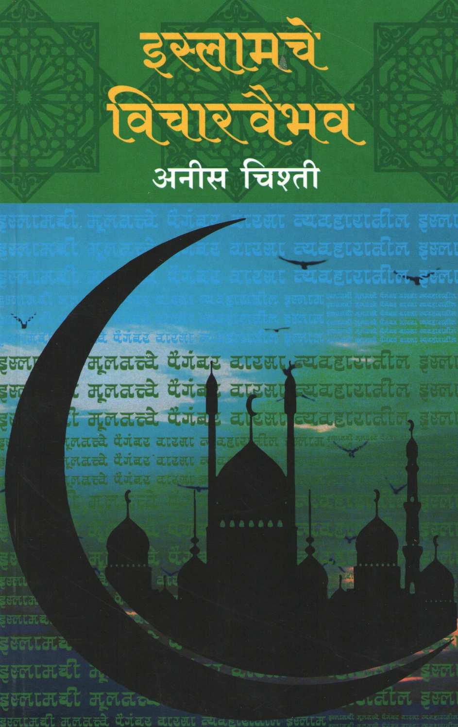 Islamche Vicharvaibhav ( इस्लामचे विचारवैभव ) by Annis Chishti ( अनीस चिश्ती )