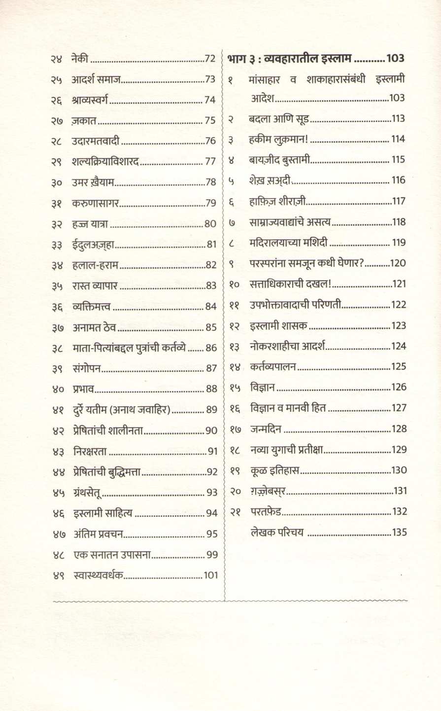 Islamche Vicharvaibhav ( इस्लामचे विचारवैभव ) by Annis Chishti ( अनीस चिश्ती )