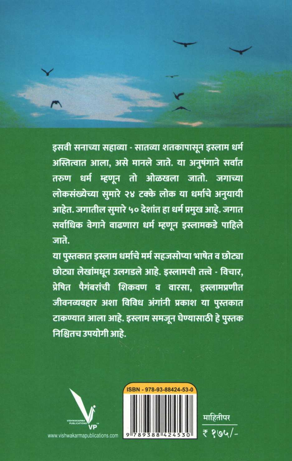 Islamche Vicharvaibhav ( इस्लामचे विचारवैभव ) by Annis Chishti ( अनीस चिश्ती )