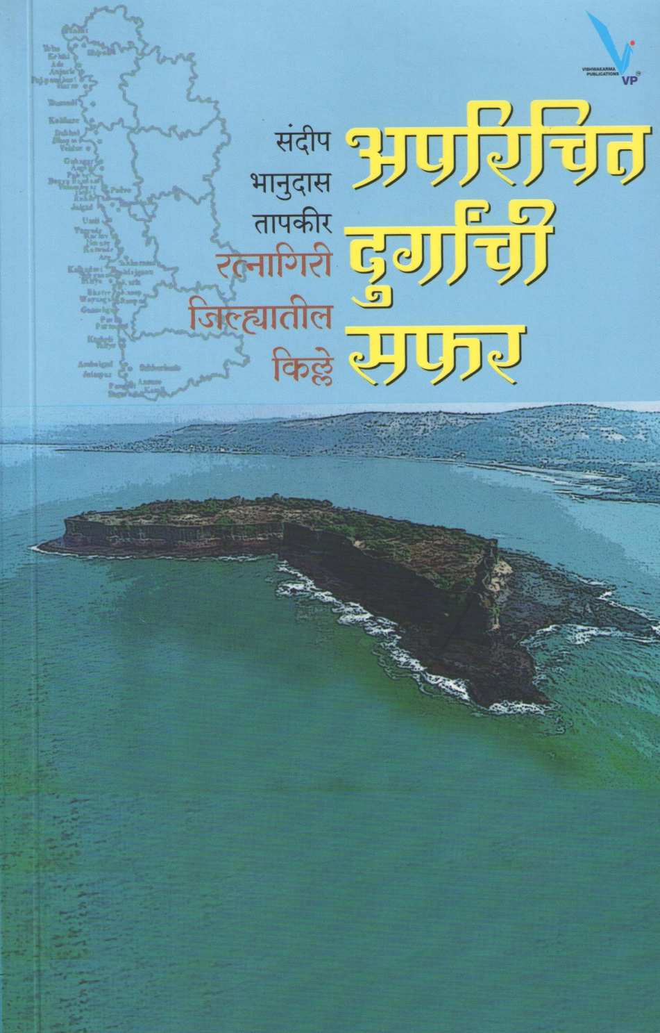 Aparichit Durganchi Safar ( अपरिचित दुर्गांची सफर ) by Sandeep Tapkeer ( संदीप तापकीर )