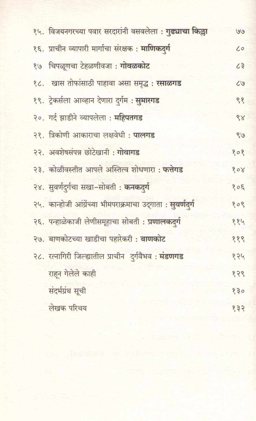 Aparichit Durganchi Safar ( अपरिचित दुर्गांची सफर ) by Sandeep Tapkeer ( संदीप तापकीर )