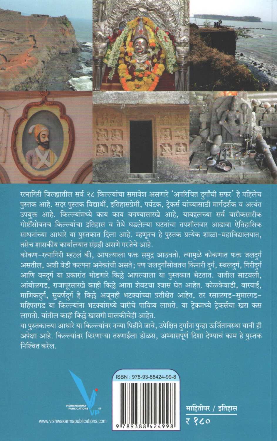 Aparichit Durganchi Safar ( अपरिचित दुर्गांची सफर ) by Sandeep Tapkeer ( संदीप तापकीर )