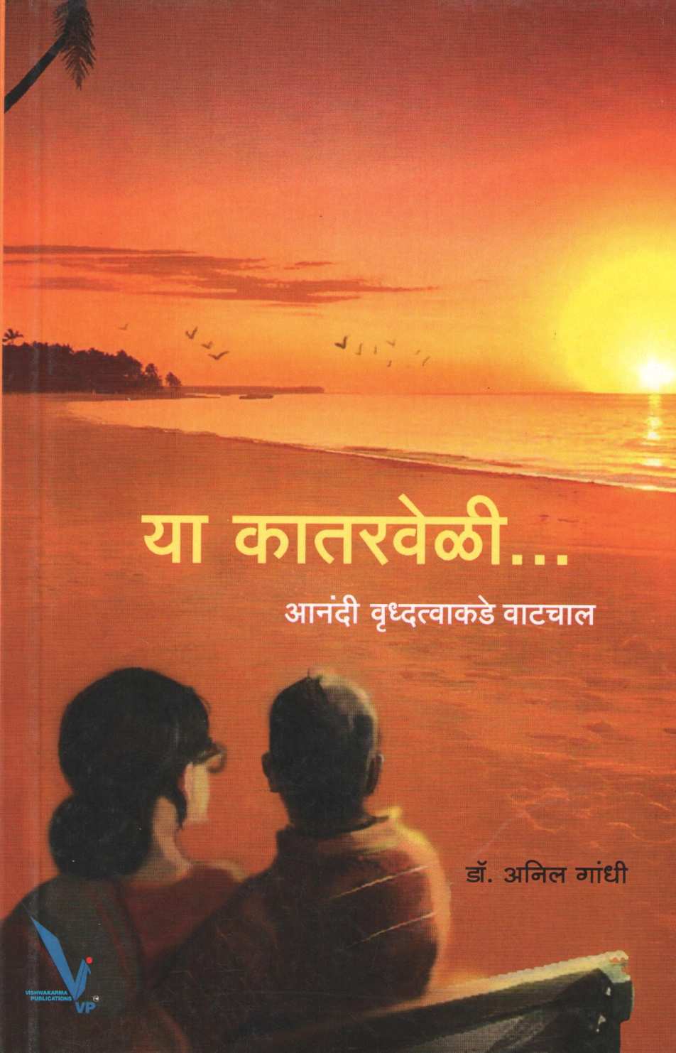 Ya Katarveli... Anandi Vrudhtvakade Vatchal ( या कातरवेळी ... आनंदी वृद्धत्वाकडे वाटचाल ) by Dr. Anil Gandhi ( डॉ. अनिल गांधी )