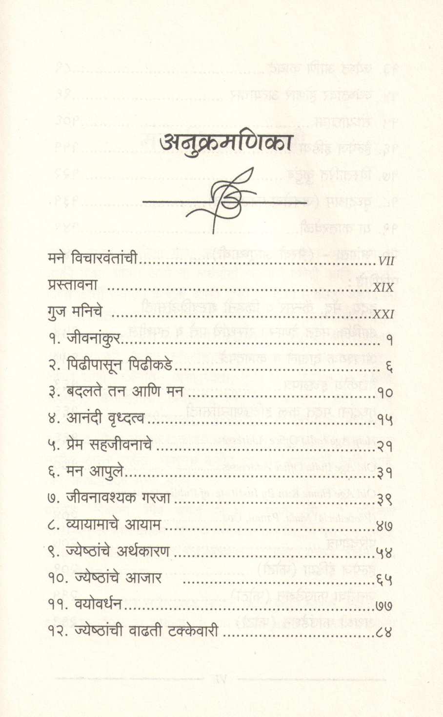 Ya Katarveli... Anandi Vrudhtvakade Vatchal ( या कातरवेळी ... आनंदी वृद्धत्वाकडे वाटचाल ) by Dr. Anil Gandhi ( डॉ. अनिल गांधी )