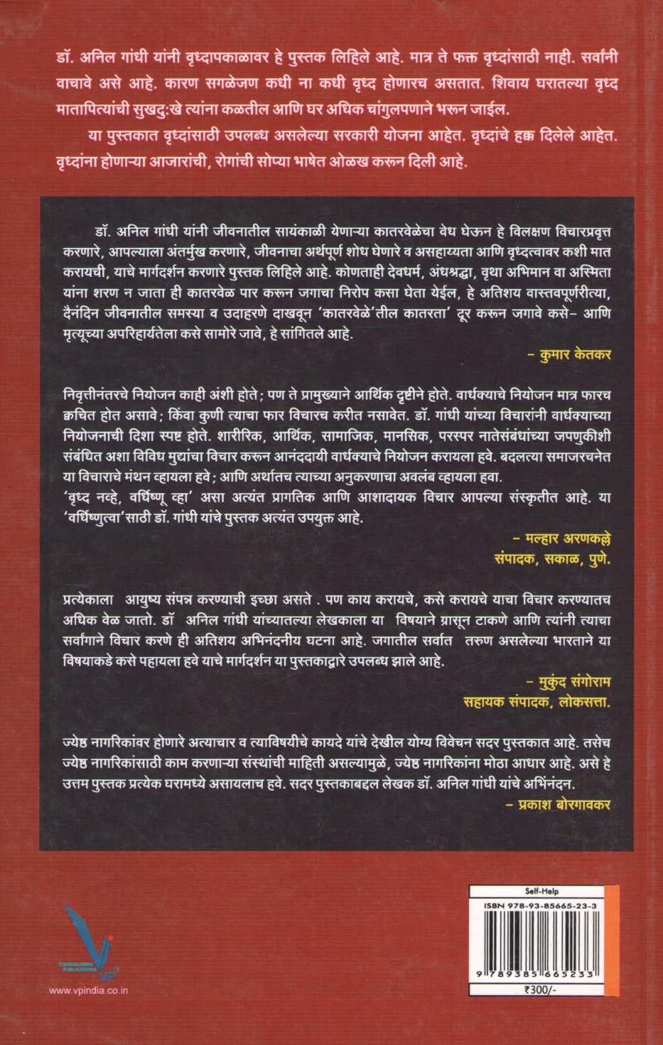Ya Katarveli... Anandi Vrudhtvakade Vatchal ( या कातरवेळी ... आनंदी वृद्धत्वाकडे वाटचाल ) by Dr. Anil Gandhi ( डॉ. अनिल गांधी )