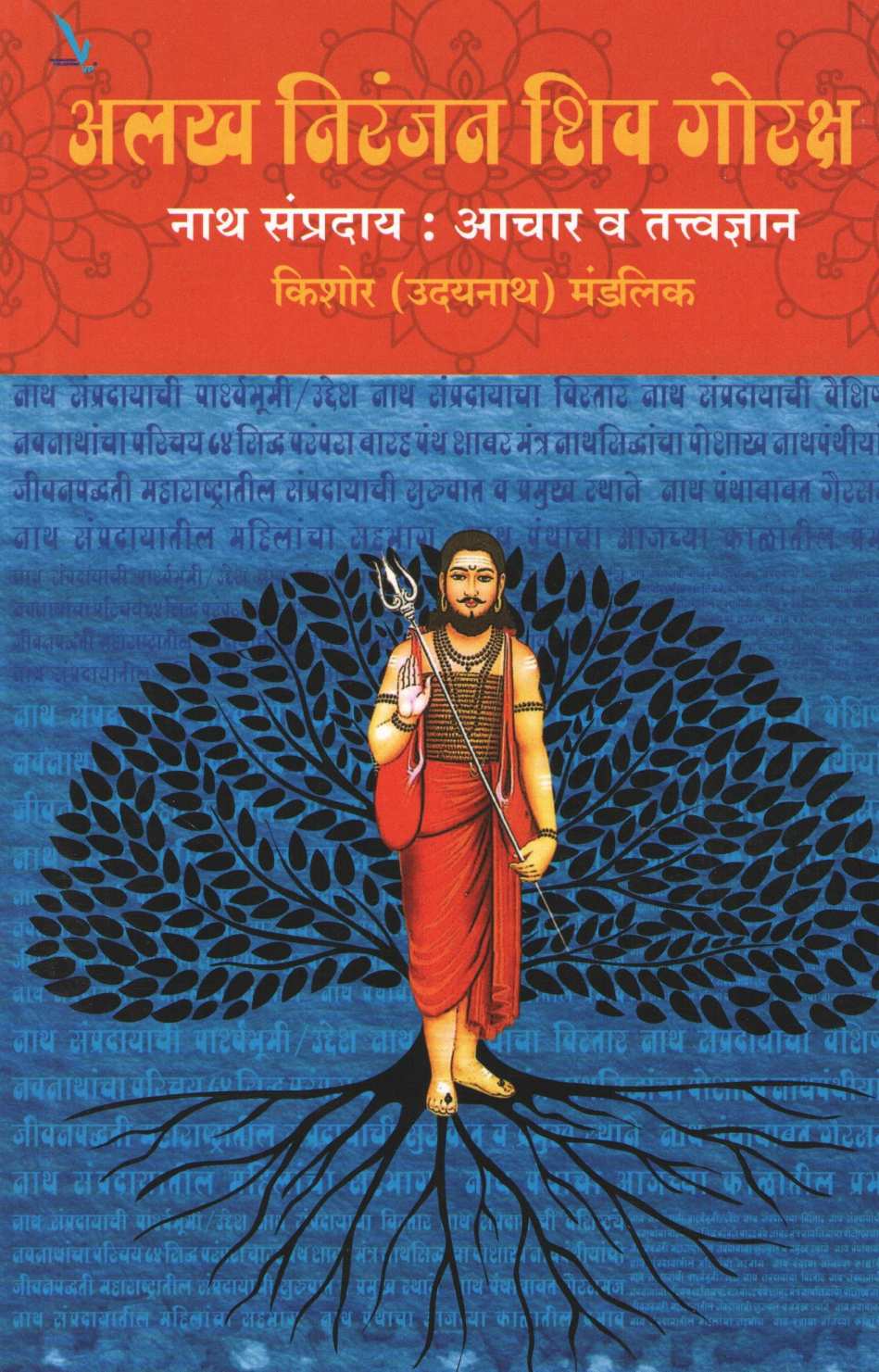 Alakha Niranjan Shiv Gorakshya Nath Sampraday : Achar Va Tattvadnyan ( अलख निरंजन शिव गोरक्ष - नाथ संप्रदाय : आचार व तत्त्वज्ञान ) by Kishor (Udaynath) Mandlik ( किशोर (उदयनाथ) मंडलिक )