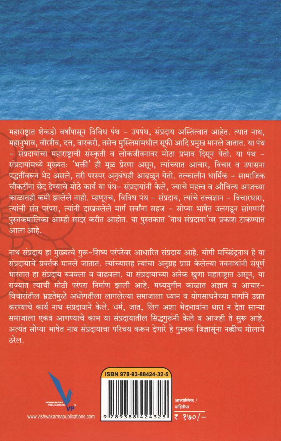 Alakha Niranjan Shiv Gorakshya Nath Sampraday : Achar Va Tattvadnyan ( अलख निरंजन शिव गोरक्ष - नाथ संप्रदाय : आचार व तत्त्वज्ञान ) by Kishor (Udaynath) Mandlik ( किशोर (उदयनाथ) मंडलिक )