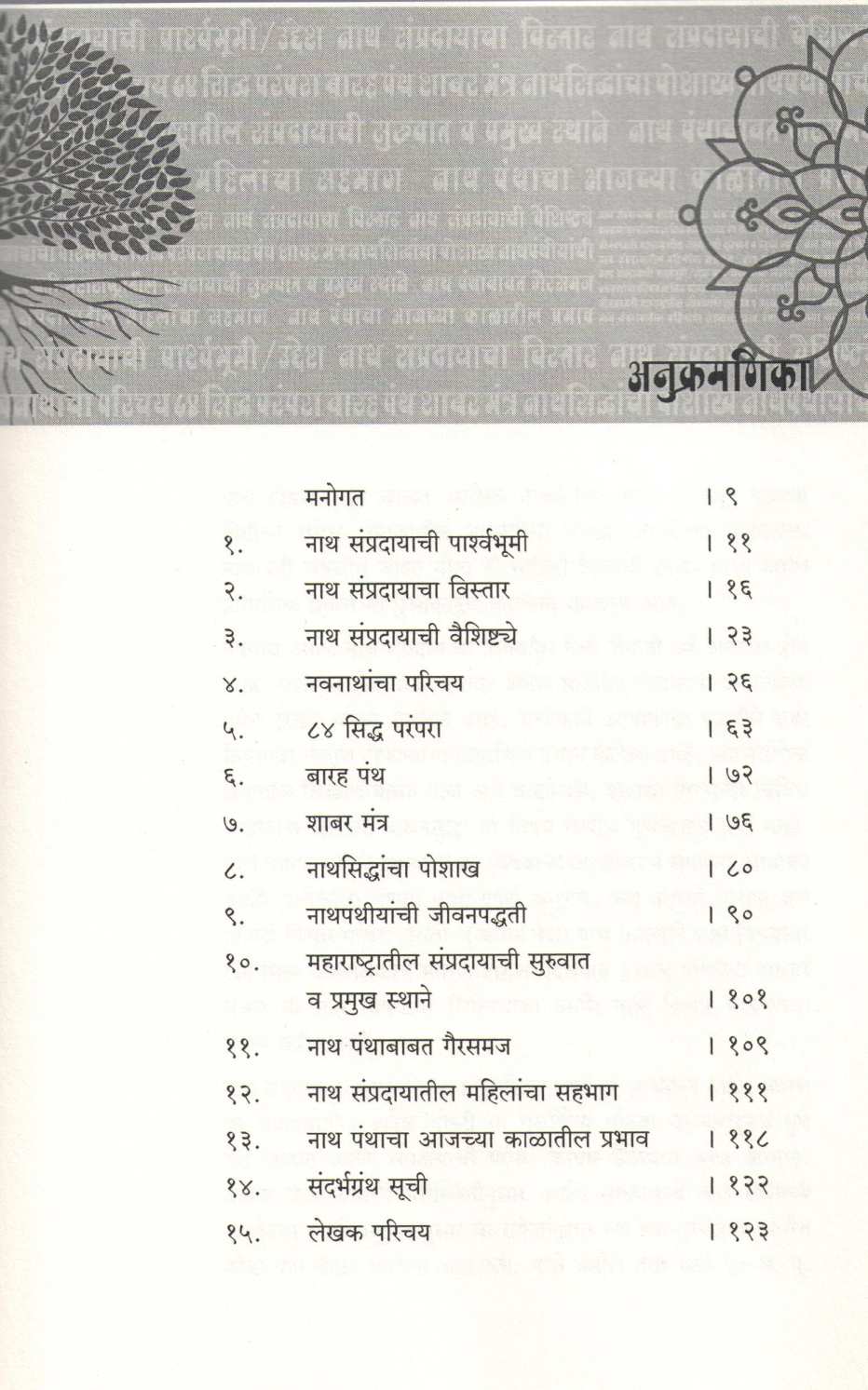 Alakha Niranjan Shiv Gorakshya Nath Sampraday : Achar Va Tattvadnyan ( अलख निरंजन शिव गोरक्ष - नाथ संप्रदाय : आचार व तत्त्वज्ञान ) by Kishor (Udaynath) Mandlik ( किशोर (उदयनाथ) मंडलिक )