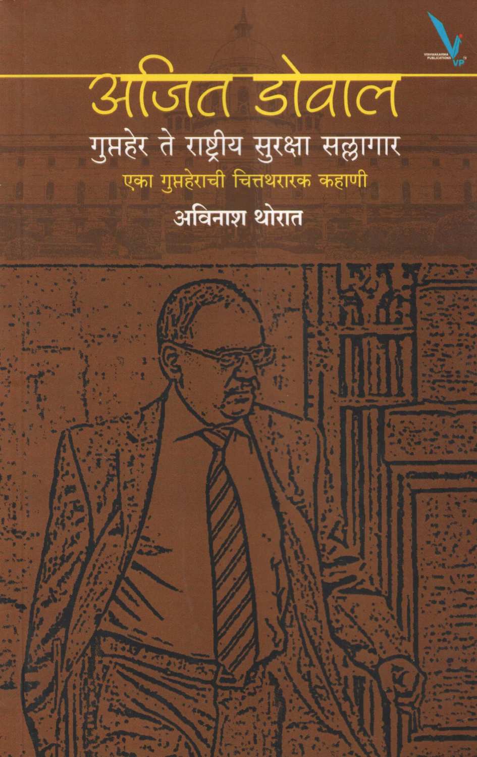 Ajit Doval : Guptaher Te Rashtriya Suraksha Sallagar Eka Guptaherachi Chittathararak Kahani ( अजित डोवाल : गुप्तहेर ते राष्ट्रीय सुरक्षा  सल्लागार  एका गुप्तहेराची चित्तथरारक कहाणी ) by Avinash Thorat ( अविनाश थोरात )