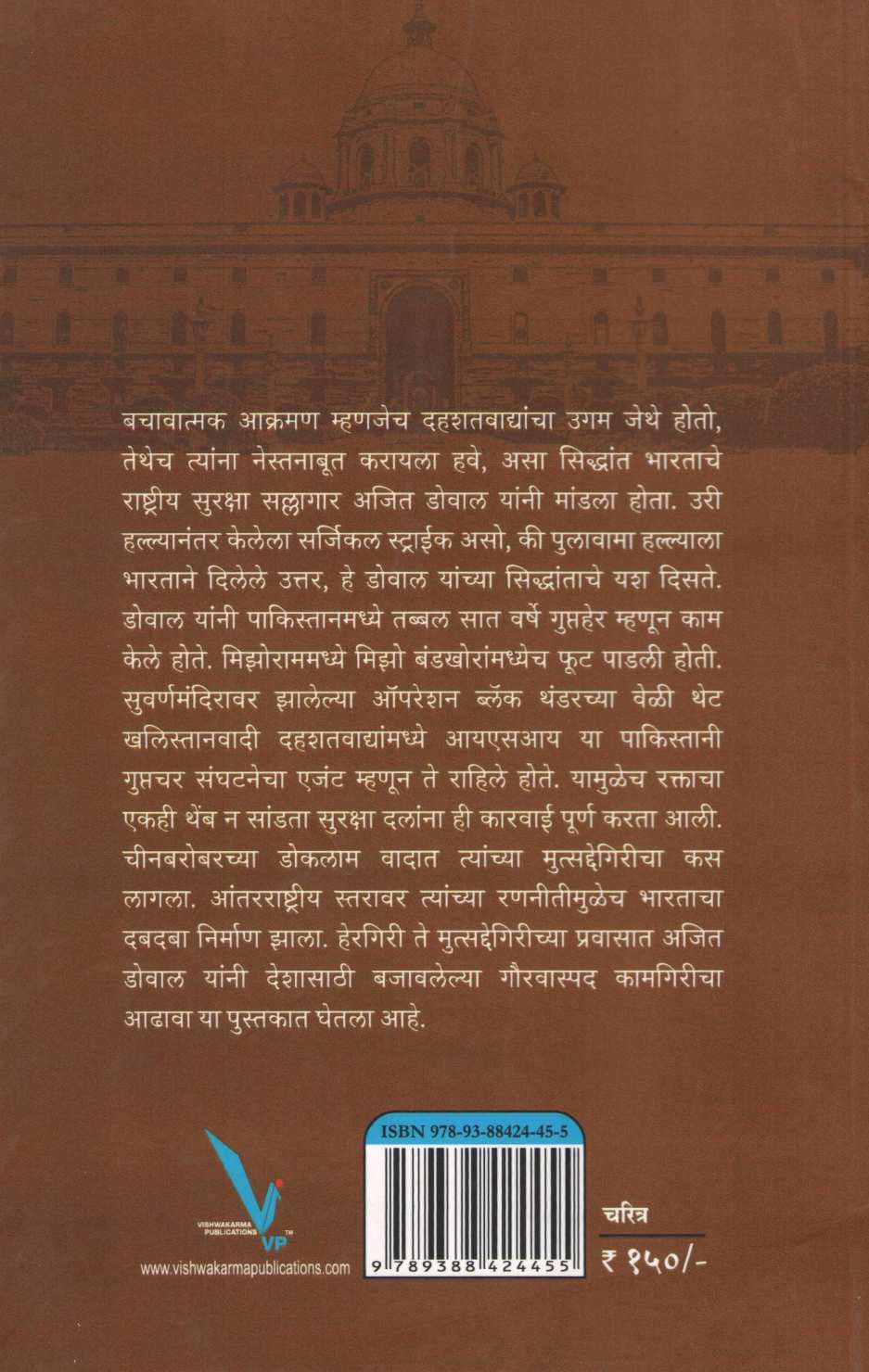 Ajit Doval : Guptaher Te Rashtriya Suraksha Sallagar Eka Guptaherachi Chittathararak Kahani ( अजित डोवाल : गुप्तहेर ते राष्ट्रीय सुरक्षा  सल्लागार  एका गुप्तहेराची चित्तथरारक कहाणी ) by Avinash Thorat ( अविनाश थोरात )