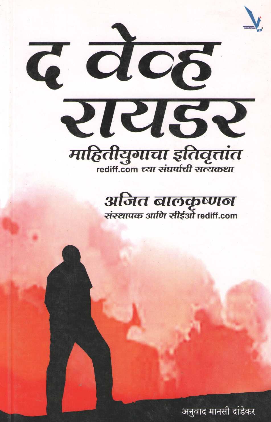 The Wave Rider ( द वेव्ह रायडर ) by Ajit Blakrushnan ( अजित बालकृष्णन )
