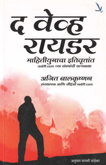 The Wave Rider ( द वेव्ह रायडर ) by Ajit Blakrushnan ( अजित बालकृष्णन )