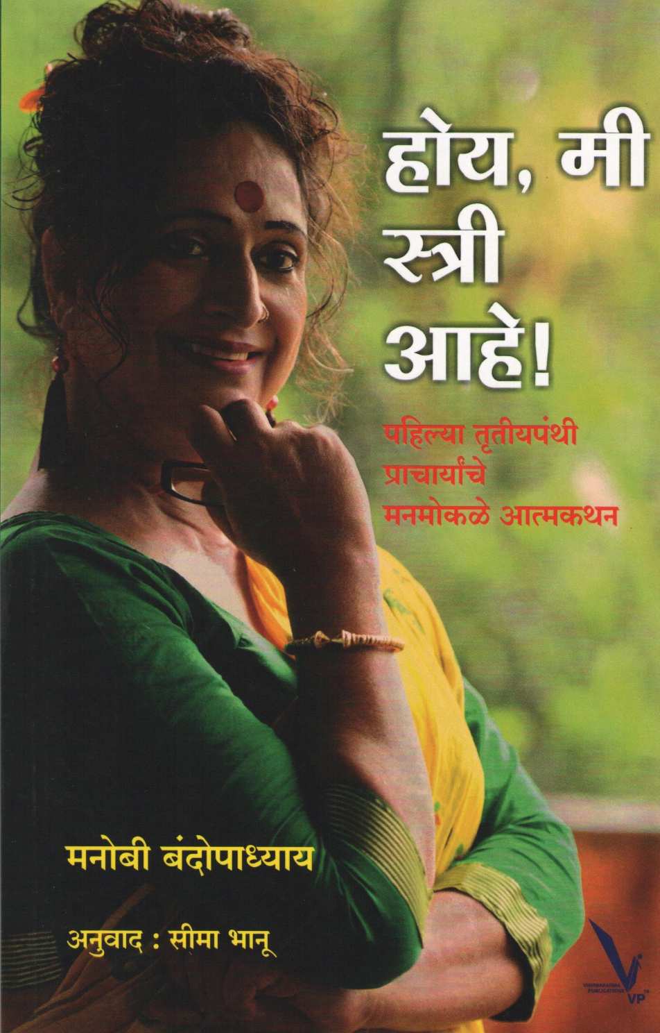 Hoy Mi Stree Ahe! ( होय मी स्त्री आहे! ) by Manobi Bandyopadhyay ( मनोबी बंदोपाध्याय )