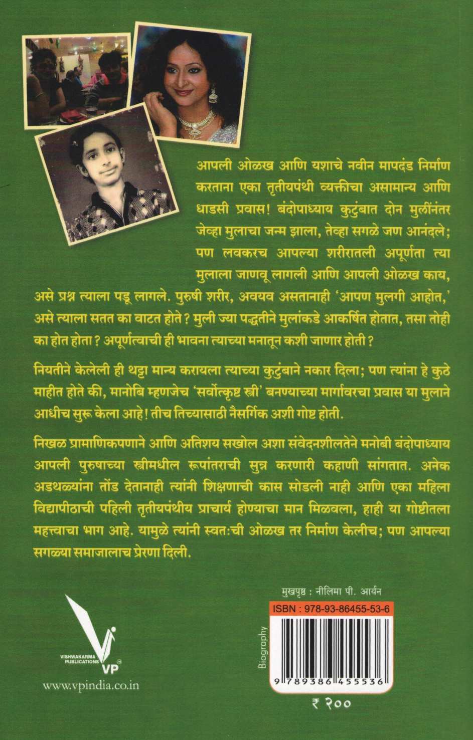 Hoy Mi Stree Ahe! ( होय मी स्त्री आहे! ) by Manobi Bandyopadhyay ( मनोबी बंदोपाध्याय )