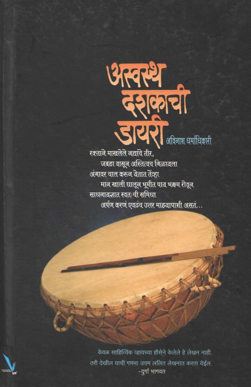 Aswastha Dashakachi Diary ( अस्वस्थ दशकाची डायरी ) by Avinash Dharmadhikari ( अविनाश धर्माधिकारी )