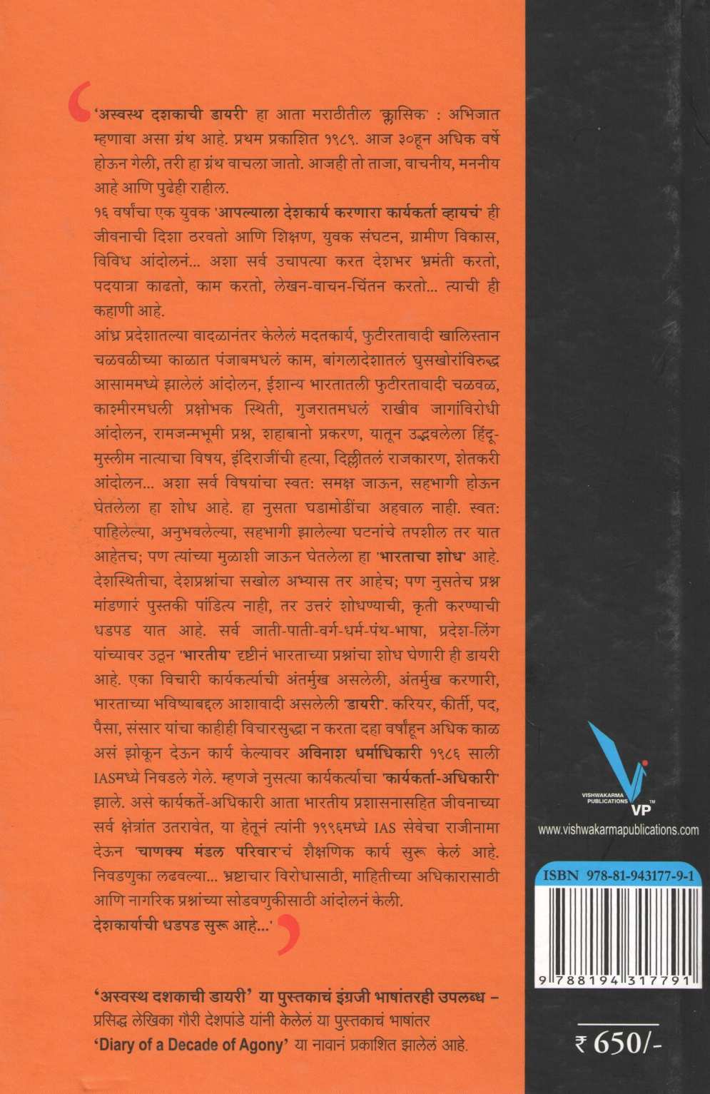 Aswastha Dashakachi Diary ( अस्वस्थ दशकाची डायरी ) by Avinash Dharmadhikari ( अविनाश धर्माधिकारी )