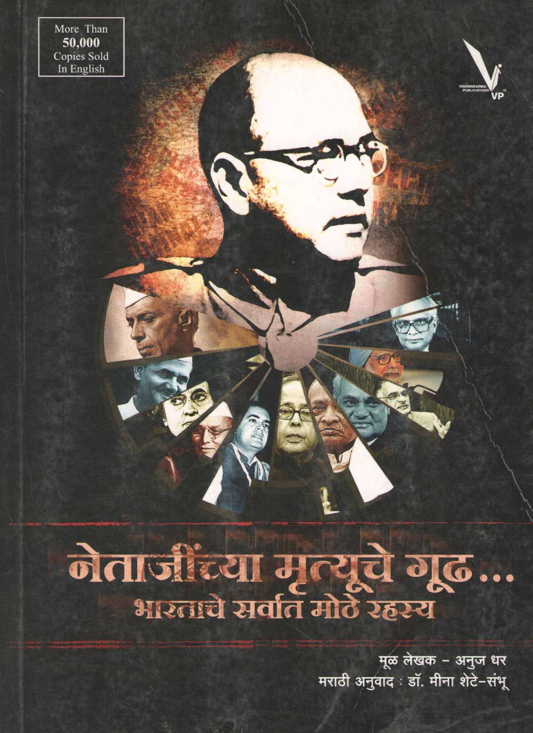 Netajinchya Mrutyuche Gudh...Bharatache Sarvat Mothe Rahasya ( नेताजींच्या मृत्यूचे गूढ ... भारताचे सर्वात मोठे रह्स्य ) by Anuj Dhar ( अनुज धर )