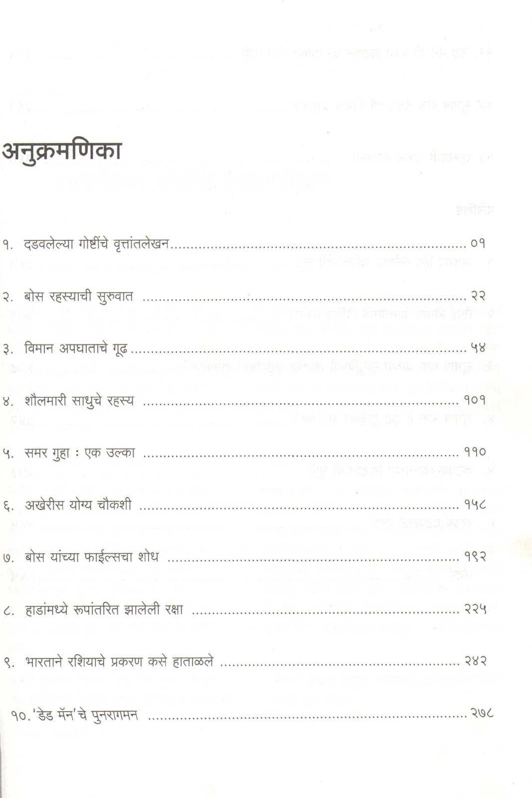 Netajinchya Mrutyuche Gudh...Bharatache Sarvat Mothe Rahasya ( नेताजींच्या मृत्यूचे गूढ ... भारताचे सर्वात मोठे रह्स्य ) by Anuj Dhar ( अनुज धर )