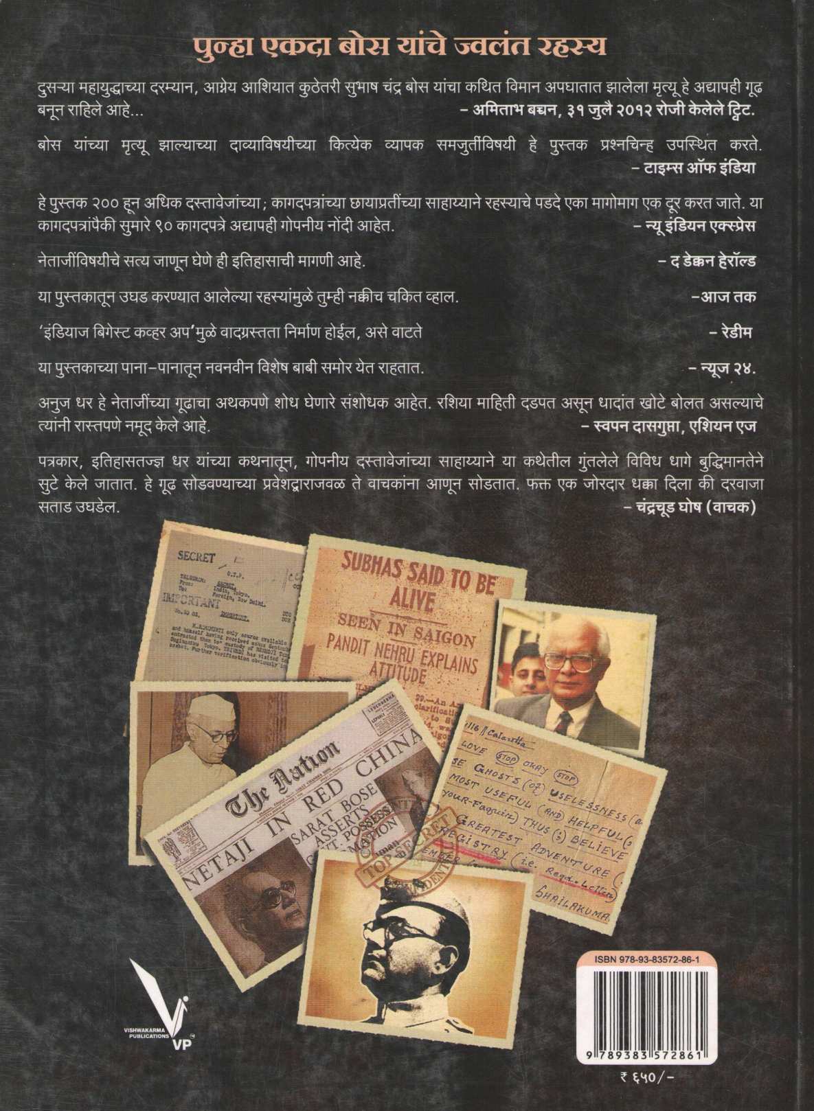 Netajinchya Mrutyuche Gudh...Bharatache Sarvat Mothe Rahasya ( नेताजींच्या मृत्यूचे गूढ ... भारताचे सर्वात मोठे रह्स्य ) by Anuj Dhar ( अनुज धर )