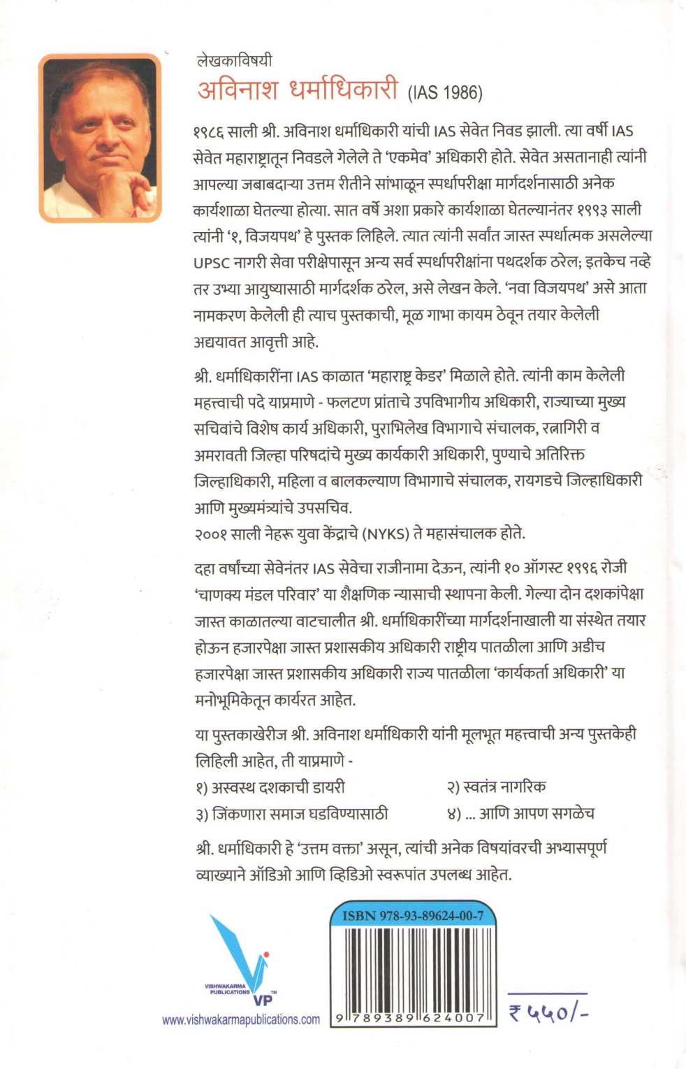 Nava Vijaypath ( नवा विजयपथ ) by Avinash Dharmadhikari ( अविनाश धर्माधिकारी )