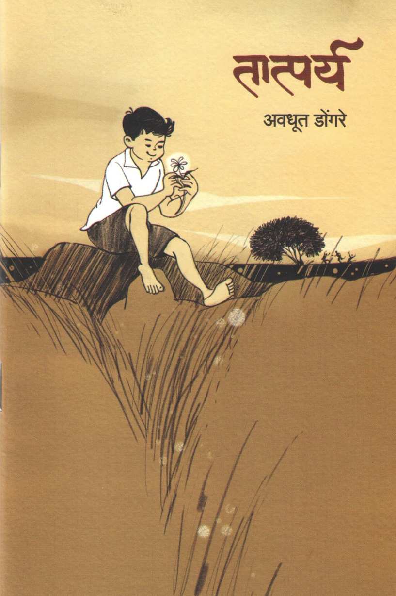 Tatparya ( तात्पर्य ) by Avadhut Dongare ( अवधूत डोंगरे )