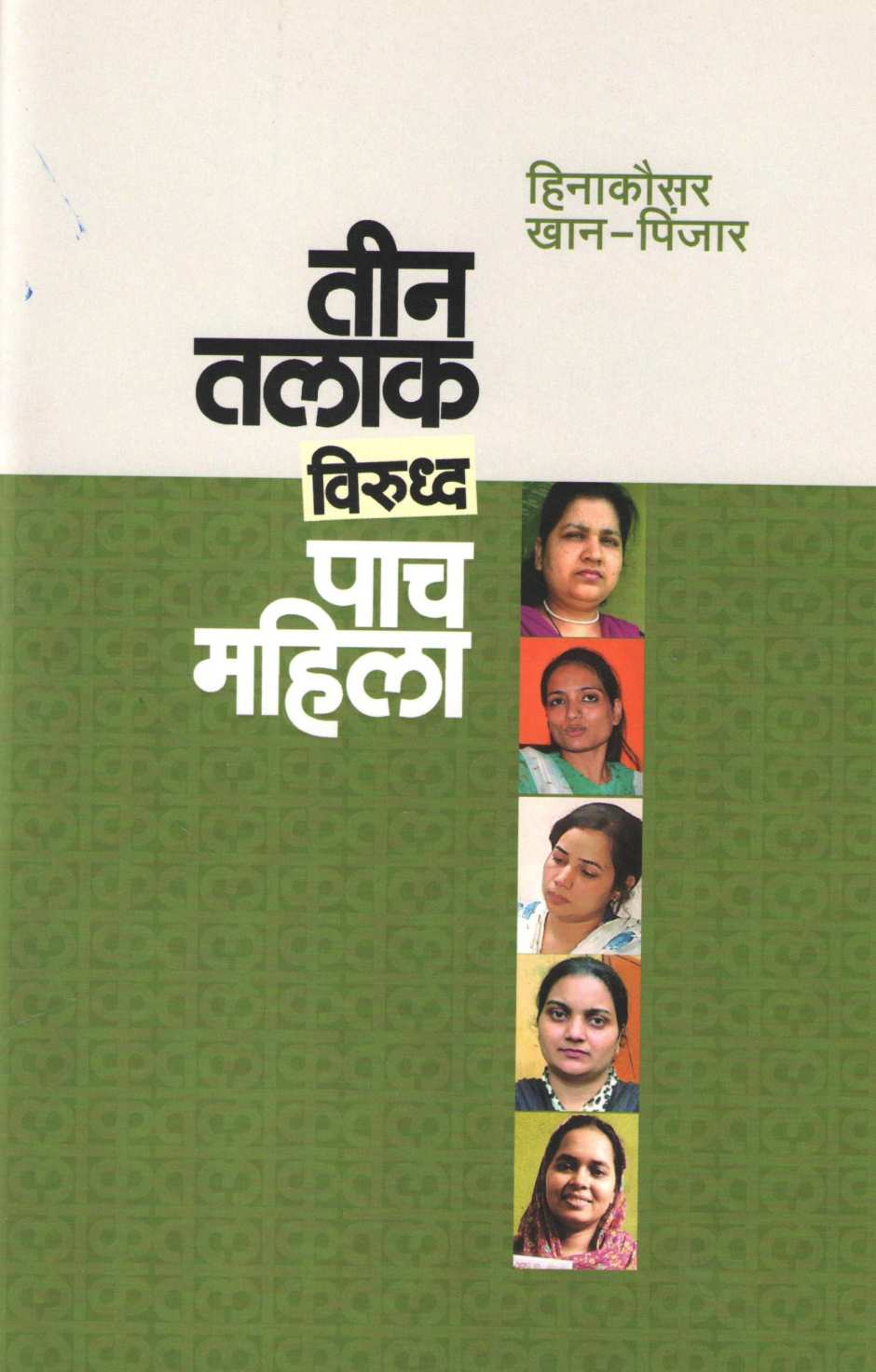 Tin Talaq Viruddha Pach Mahila ( तीन तलाक विरुद्ध पाच महिला ) by Heenakausar Khan - Pinjar ( हिनाकौसर खान - पिंजर )