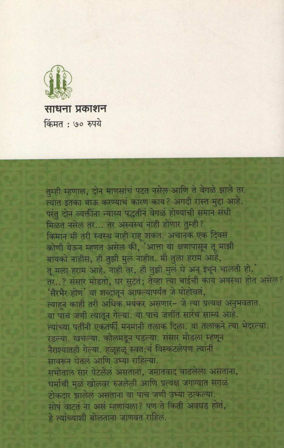 Tin Talaq Viruddha Pach Mahila ( तीन तलाक विरुद्ध पाच महिला ) by Heenakausar Khan - Pinjar ( हिनाकौसर खान - पिंजर )