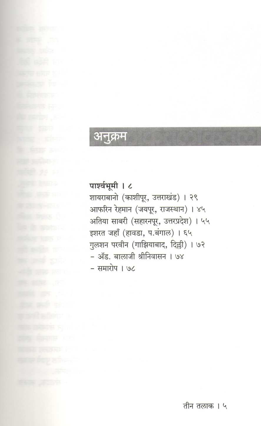 Tin Talaq Viruddha Pach Mahila ( तीन तलाक विरुद्ध पाच महिला ) by Heenakausar Khan - Pinjar ( हिनाकौसर खान - पिंजर )
