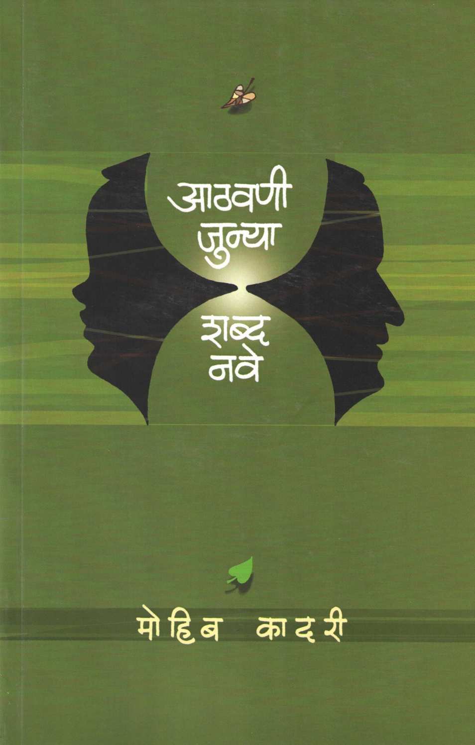 Athvani Junya Shabda Nave ( आठवणी जुन्या शब्द नवे ) by Mohib Quadri ( मोहिब कादरी )