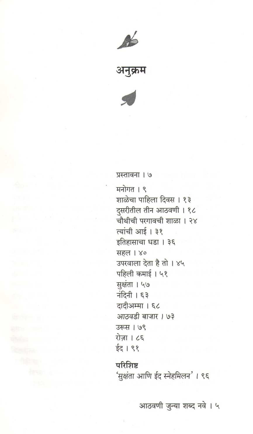 Athvani Junya Shabda Nave ( आठवणी जुन्या शब्द नवे ) by Mohib Quadri ( मोहिब कादरी )