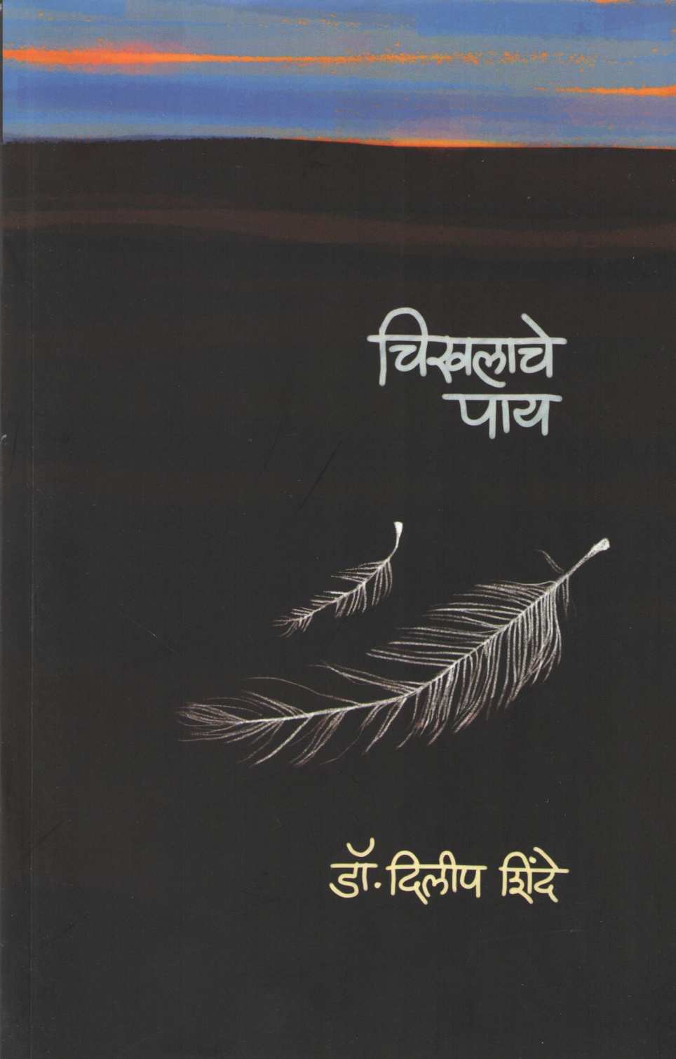 Chikhlache Pay ( चिखलाचे पाय ) by Dr. Dilip Shinde ( डॉ. दिलीप शिंदे )