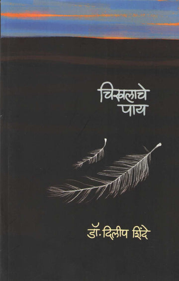Chikhlache Pay ( चिखलाचे पाय ) by Dr. Dilip Shinde ( डॉ. दिलीप शिंदे )