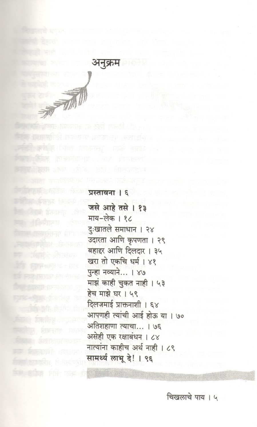 Chikhlache Pay ( चिखलाचे पाय ) by Dr. Dilip Shinde ( डॉ. दिलीप शिंदे )