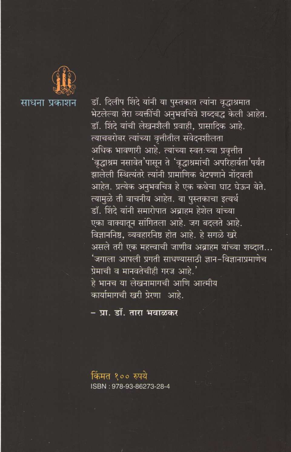 Chikhlache Pay ( चिखलाचे पाय ) by Dr. Dilip Shinde ( डॉ. दिलीप शिंदे )