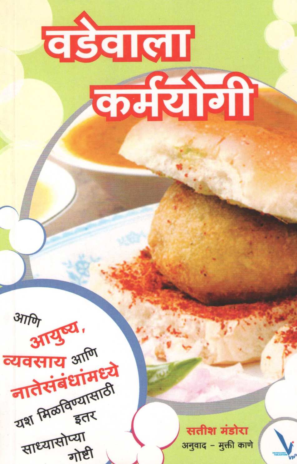 Vadewala Karmayogi ( वडेवाला कर्मयोगी ) by Satish Mandora ( सतीश मंडोरा )
