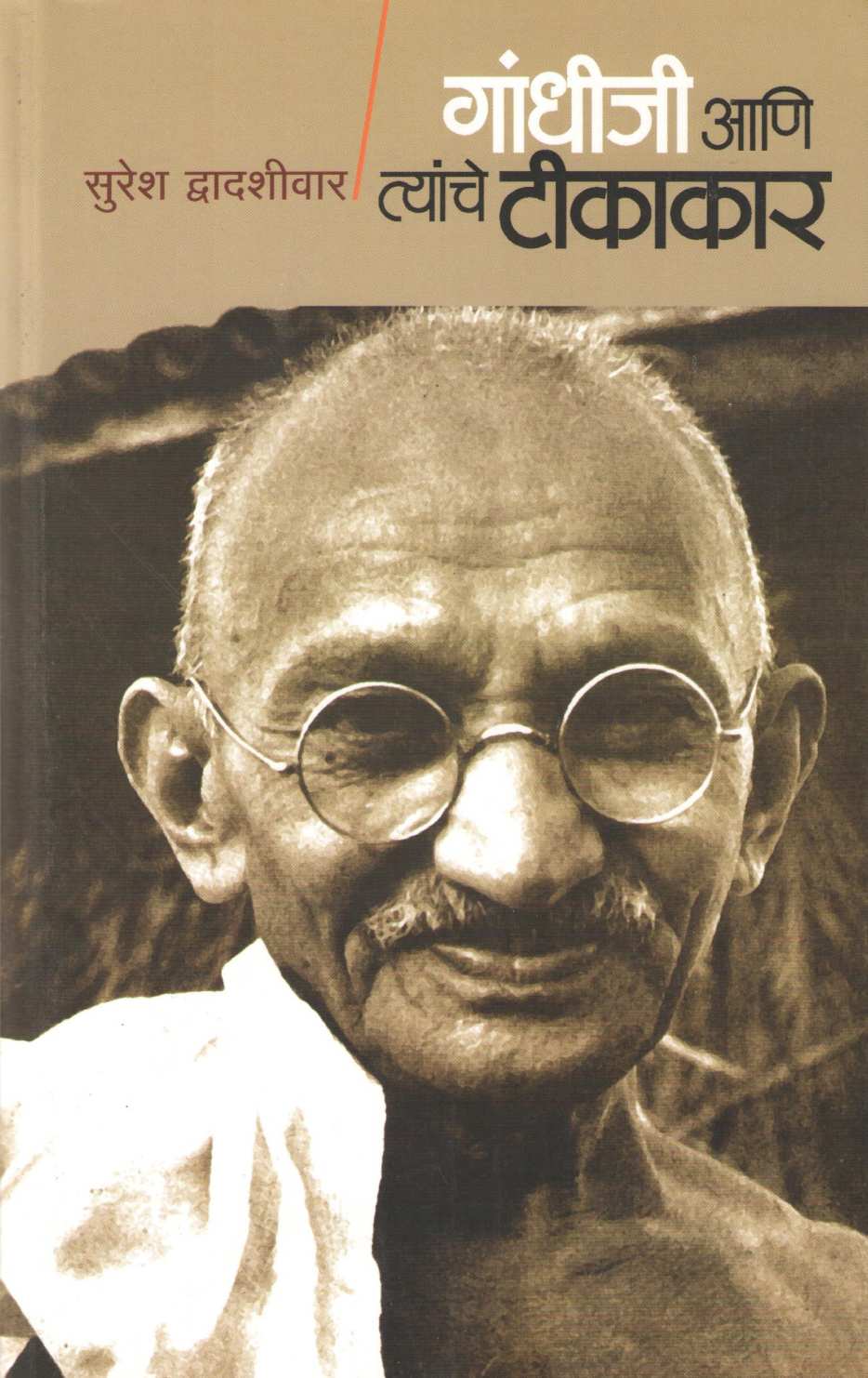 Gandhiji Ani Tyanche Tikakar ( गांधीजी आणि त्यांचे टीकाकार ) by Suresh Dwadashiwar ( सुरेश द्वादशीवार )