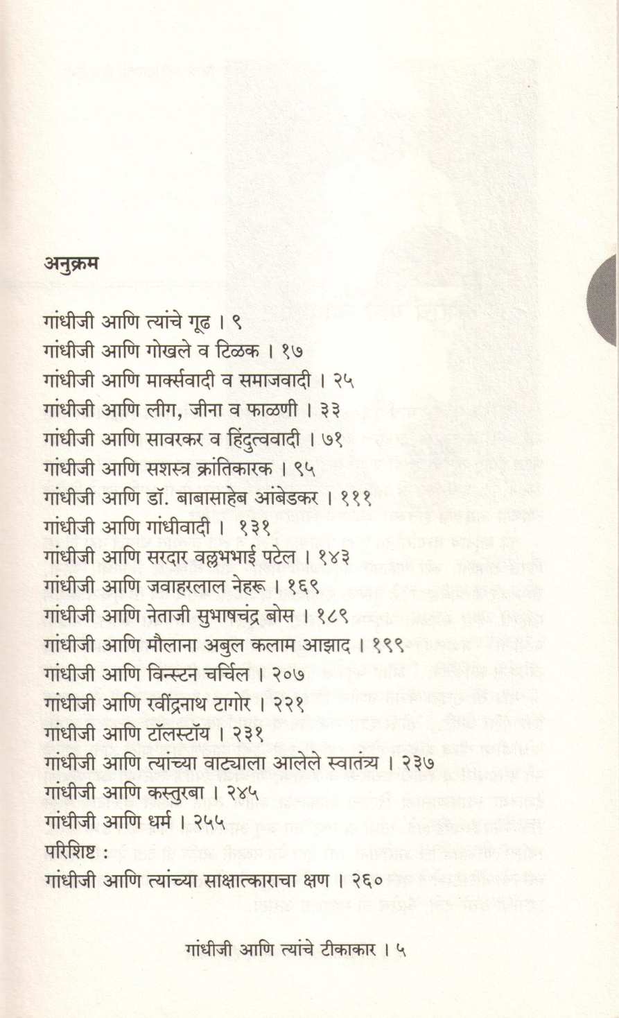 Gandhiji Ani Tyanche Tikakar ( गांधीजी आणि त्यांचे टीकाकार ) by Suresh Dwadashiwar ( सुरेश द्वादशीवार )