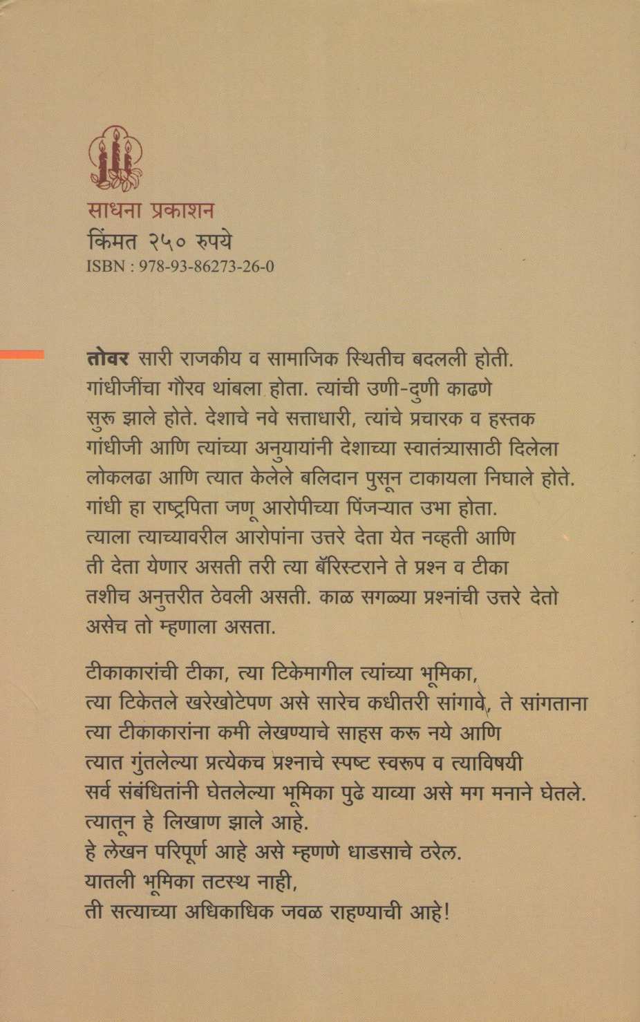 Gandhiji Ani Tyanche Tikakar ( गांधीजी आणि त्यांचे टीकाकार ) by Suresh Dwadashiwar ( सुरेश द्वादशीवार )