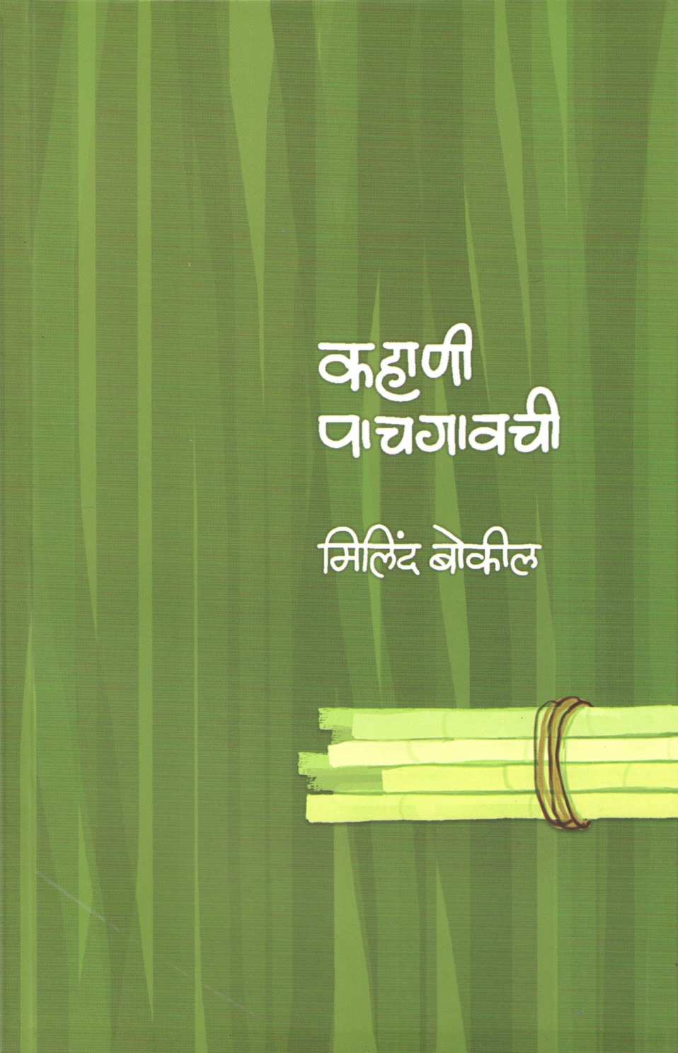 Kahani Pachgavachi ( कहाणी पाचगावची ) by Milind Bokil ( मिलिंद बोकील )
