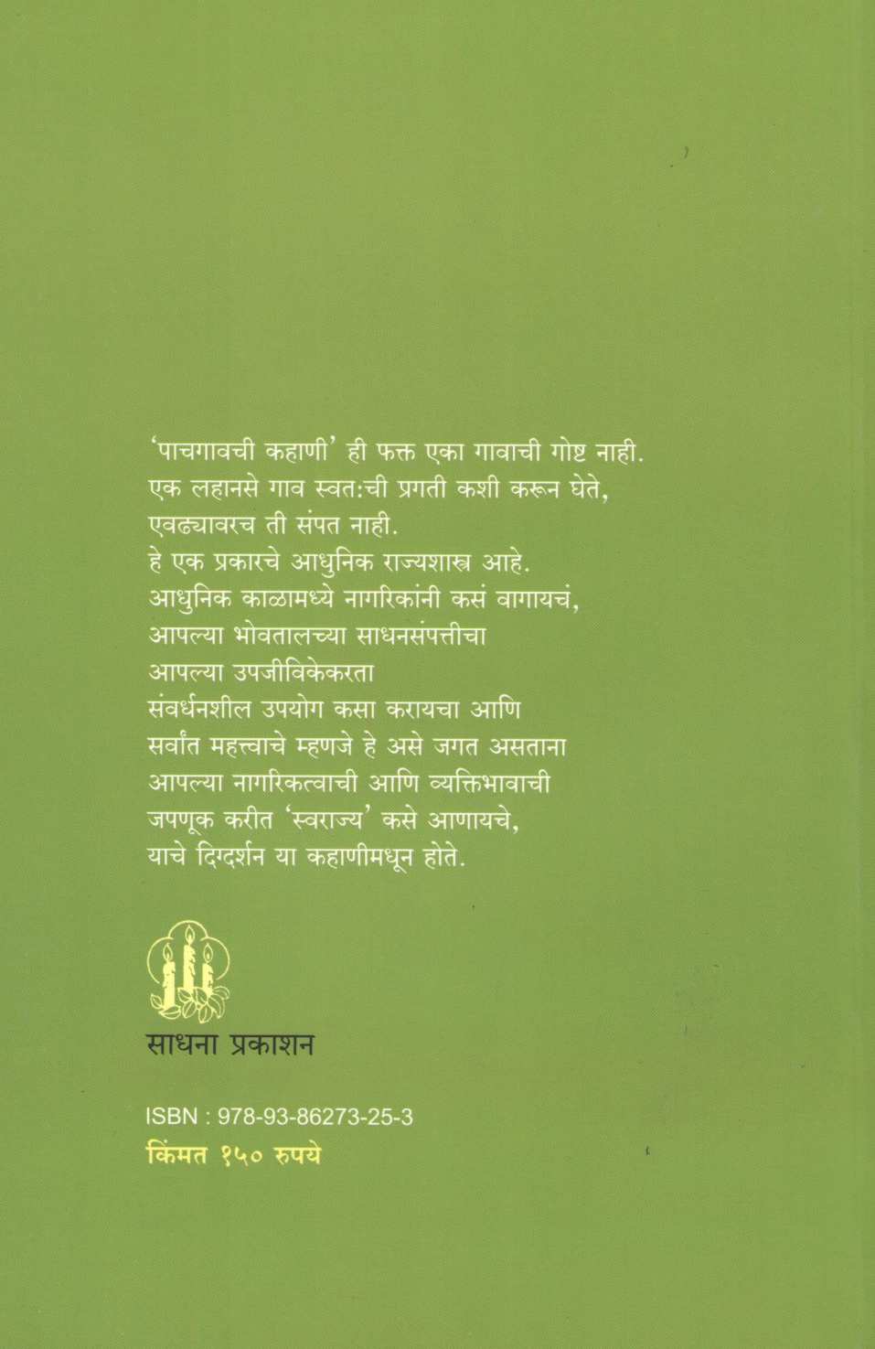 Kahani Pachgavachi ( कहाणी पाचगावची ) by Milind Bokil ( मिलिंद बोकील )