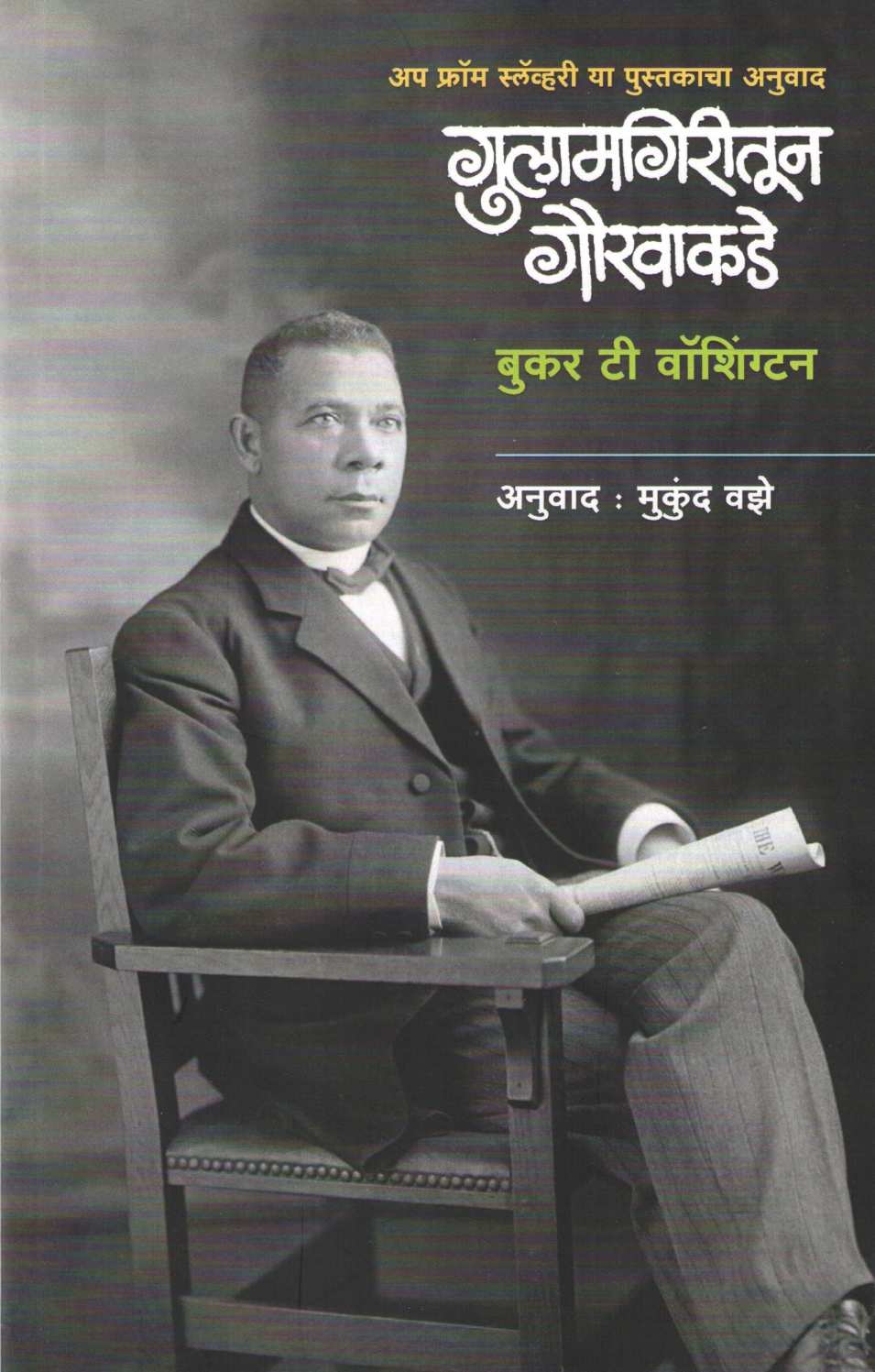 Gulamgiritun Gauravakade ( गुलामगिरीतून गौरवाकडे ) by Booker Washington ( बुकर वॉशिंग्टन )
